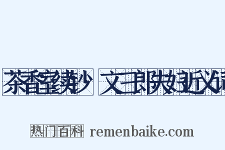 茶香室续钞·文三郎夫妇近义词是什么意思的图片